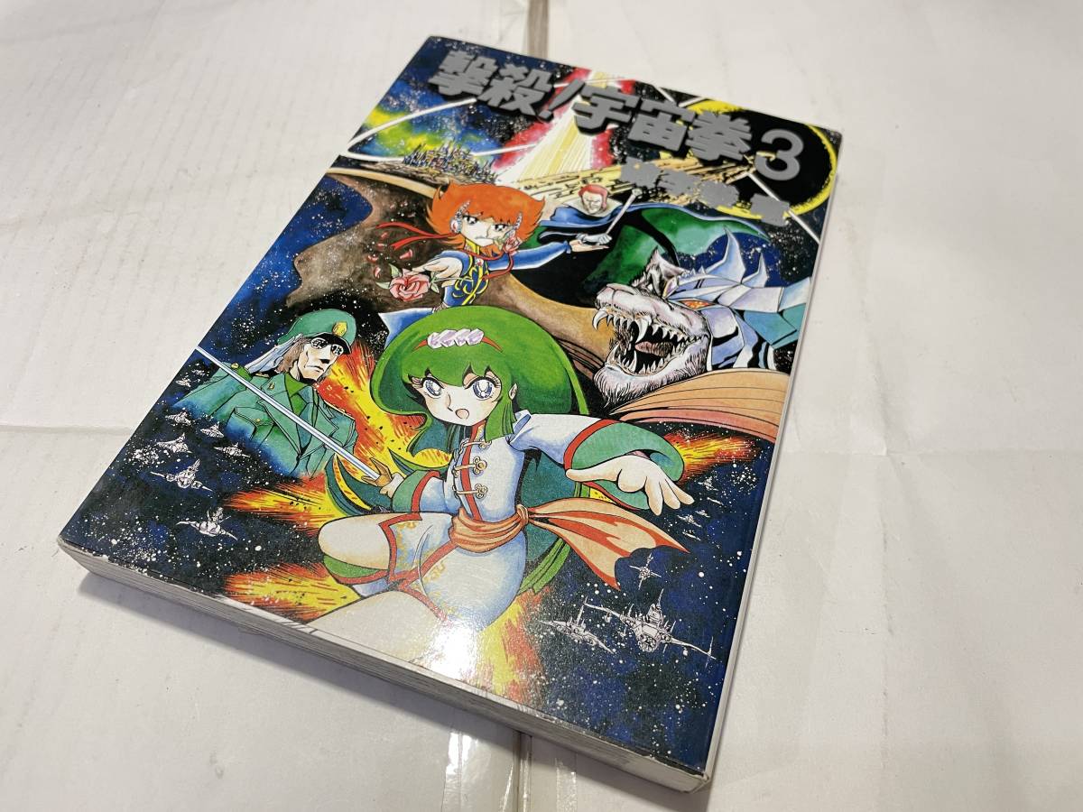漫画 撃殺!宇宙拳(3) 破李拳竜 昭和59年初版(青年)｜売買された  