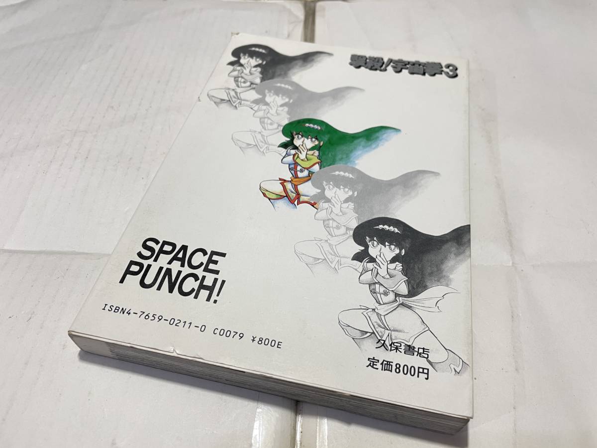 漫画 撃殺!宇宙拳(3) 破李拳竜 昭和59年初版(青年)｜売買された
