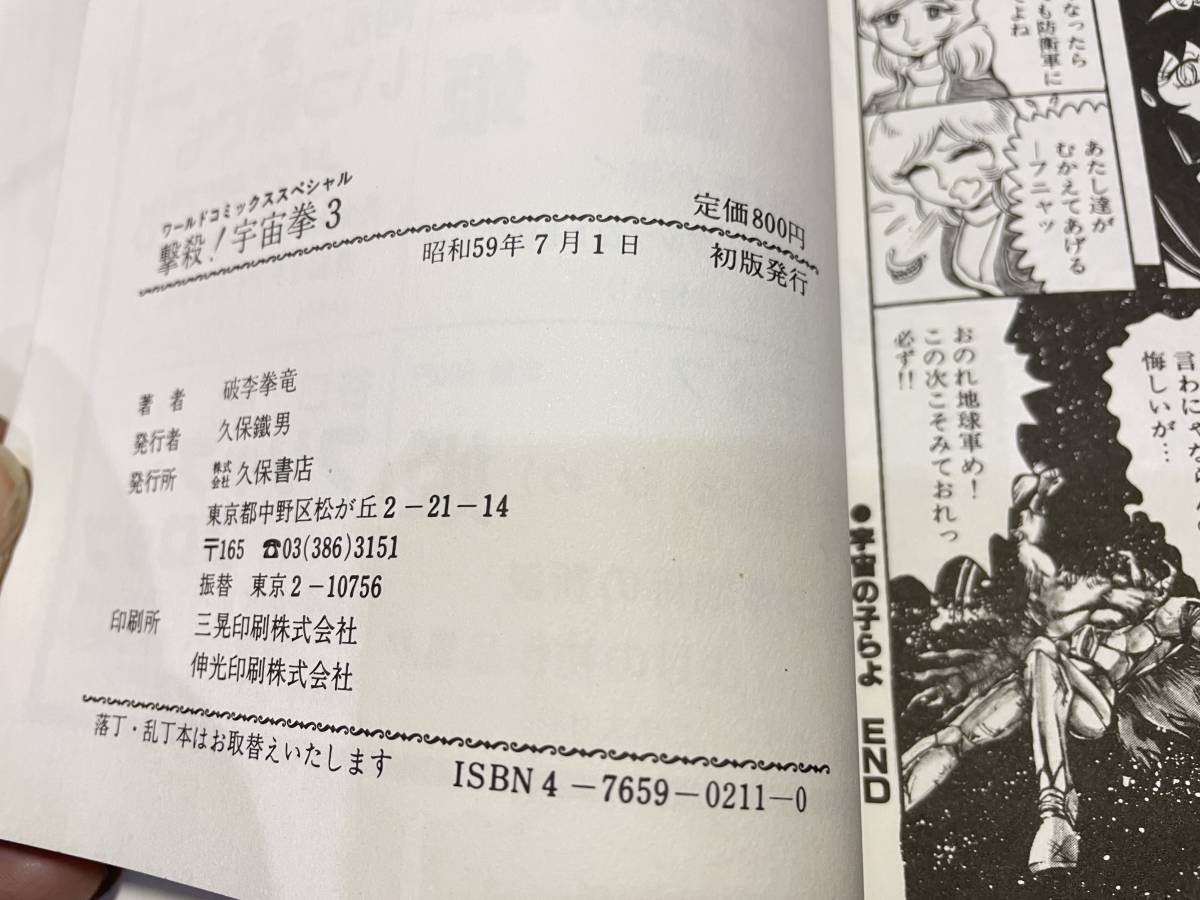 漫画 撃殺!宇宙拳(3) 破李拳竜 昭和59年初版(青年)｜売買された