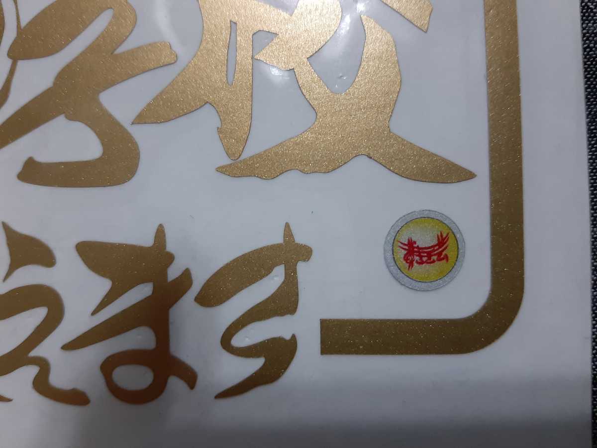 すずき工芸ステッカー デコトラレトロマーカー 旧車会ワンマンアンド 