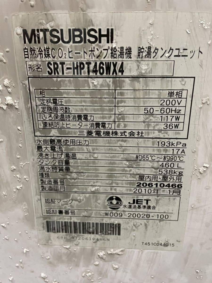 ジャンク 三菱電機 ヒートポンプ給湯機 SRT-HPT46WX4 給湯用電動混合弁