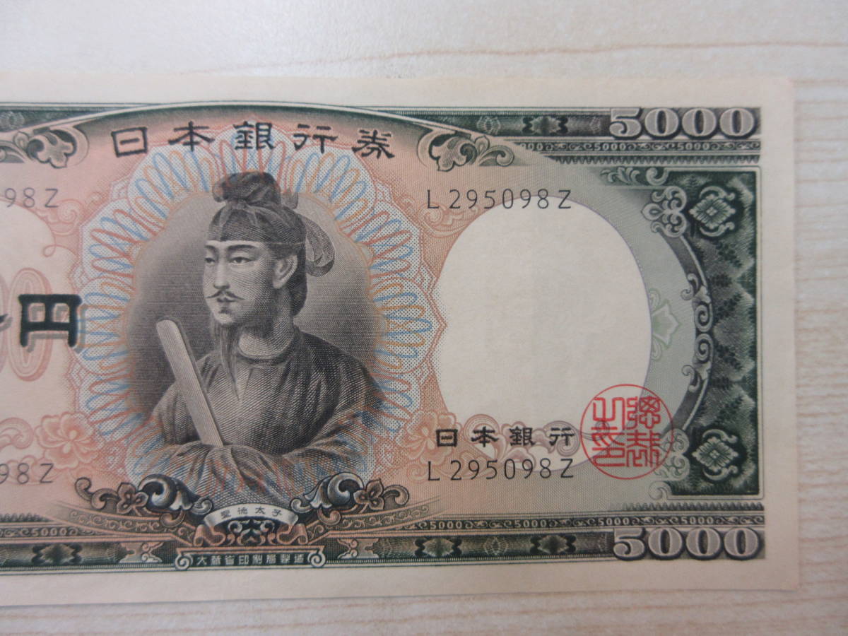 17767-2 【年末年始の対応は自己紹介欄記載】聖徳太子 五千円札 5000円