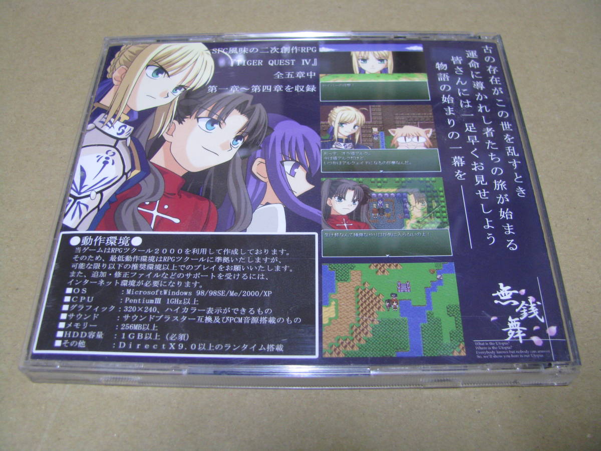 導かれ死者たち IV QUEST TIGER 無銭舞 タイガークエスト4 同人ゲーム 