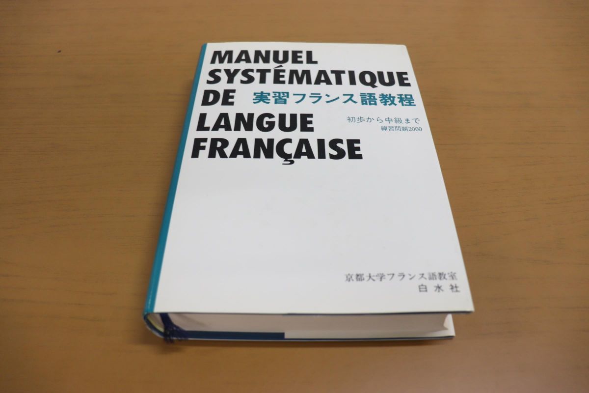 △01)実習フランス語教程/初級から中級まで 練習問題2000/テキスト