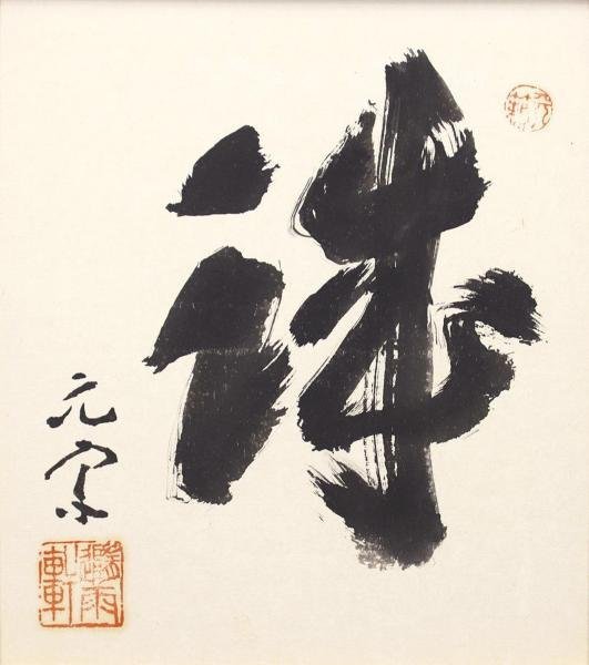 奥田元宋 「晩秋」 日本画10号 共シール タトウ箱付 模写 真作】【WISH】奥田元宋「誠」書 共シール 〇文化勲章 文化功労者 日本