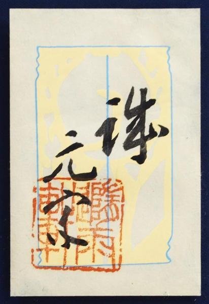真作】【WISH】奥田元宋「誠」書 共シール 〇文化勲章 文化功労者 日本