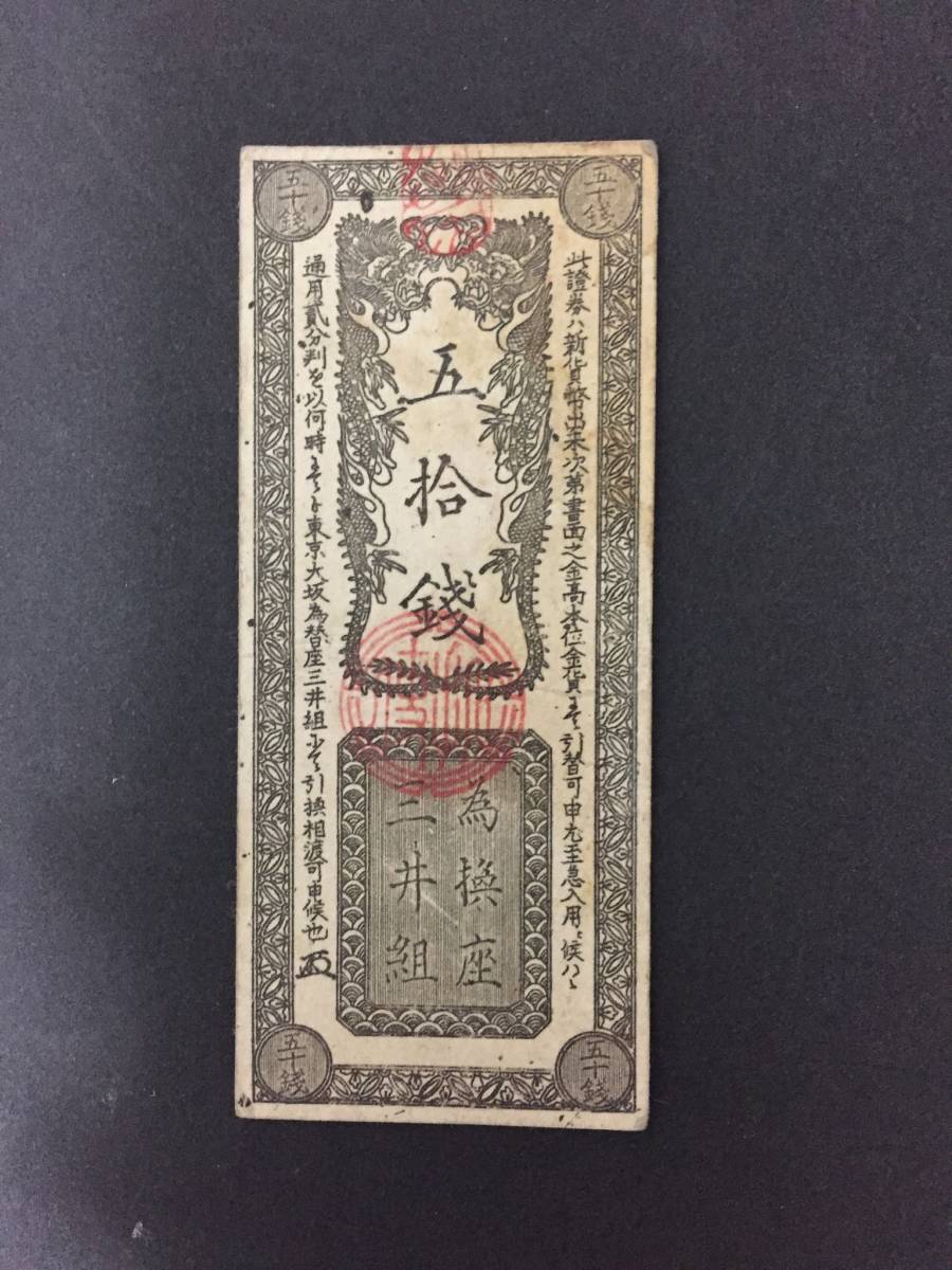 開拓使兌換証券　為替座紙幣　三井組　50銭