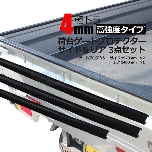 【SALE，安い】 軽トラック 汎用 荷台 ゲートプロテクター 3本セット あおりガード 荷台ガード / GAT-2 NF(その他)｜売買されたオークション情報、yahooの商品情報をアーカイブ公開 - オークファン 外装