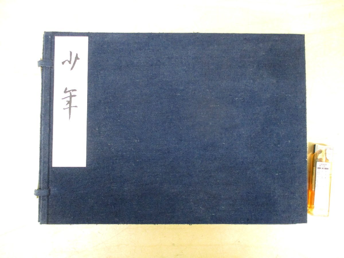 ◇C3973 書籍「限定380部のうち31番 少年」谷崎潤一郎 挿絵装釘/鏑木清方 帙入り 和装本 和書 絵入本
