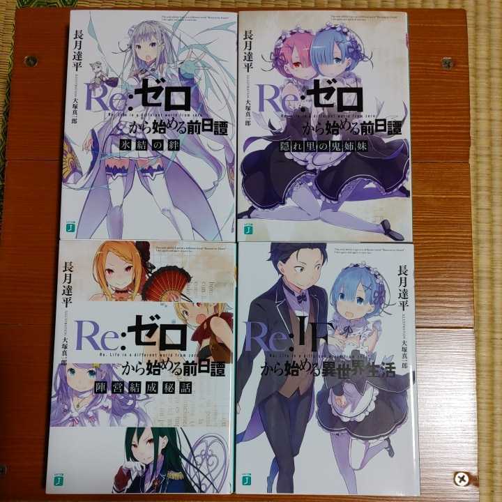 リゼロ 小説 1〜41 Re:ゼロから始める異世界生活 全巻セット Re:ゼロ