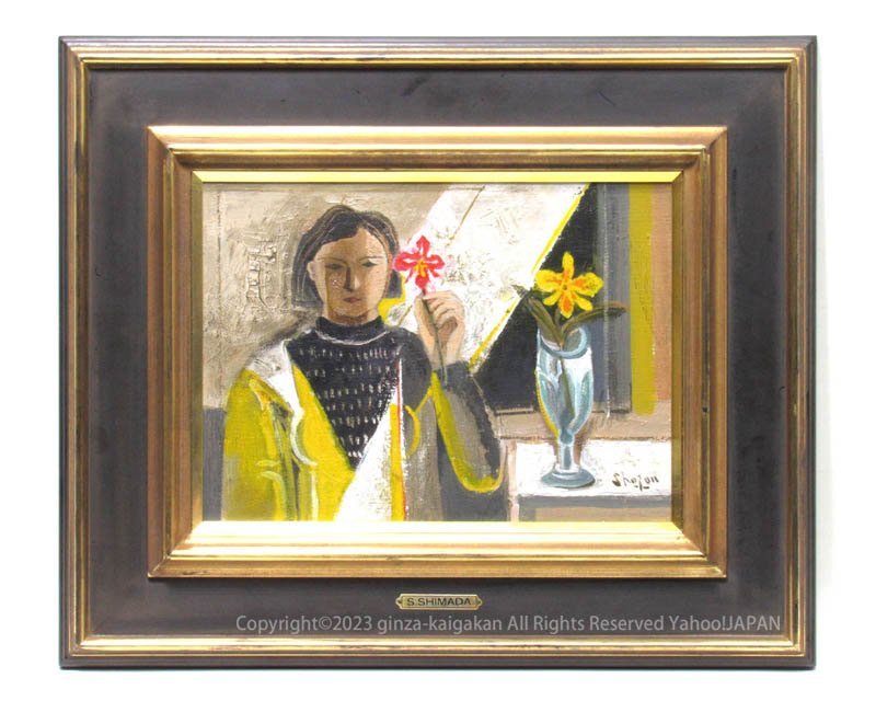 GINZA絵画館】島田章三 油絵4号「花を持つ」文化功労者・日動シール