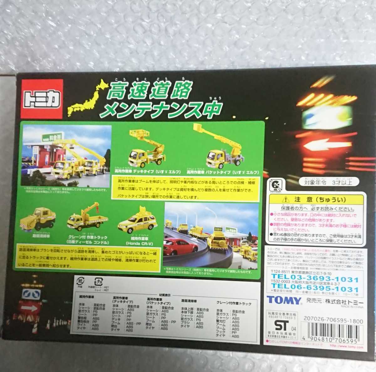 トミカ 高速道路メンテナンス中