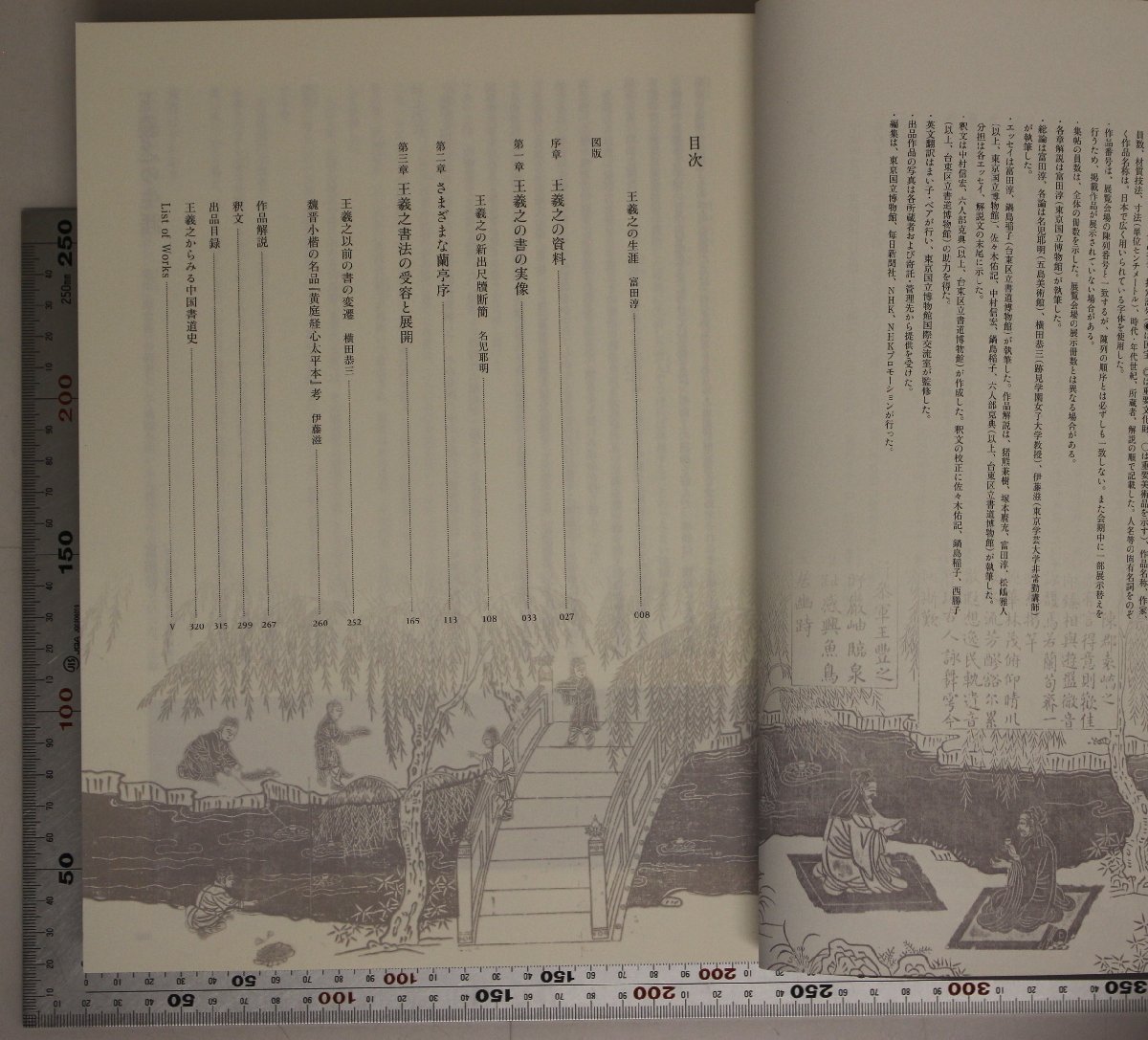 図録『特別展「書聖 王羲之』東京国立博物館 毎日新聞社 NHK 補足 