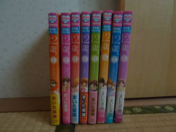 12歳 まいた菜穂 1 8巻 ちゃおコミックス 少女 売買されたオークション情報 Yahooの商品情報をアーカイブ公開 オークファン Aucfan Com