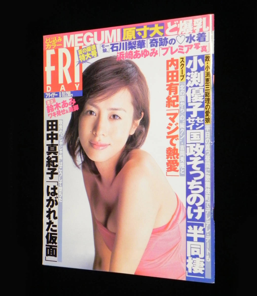 フライデー　2002年8月9日号　□石川梨華.浜崎あゆみ.MEGUMI.井川遥.鈴木あみ.田中真紀子.内田有紀.小渕優子.SAM＆安室奈美恵 他　講談社 _1