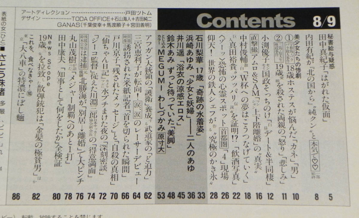 フライデー　2002年8月9日号　□石川梨華.浜崎あゆみ.MEGUMI.井川遥.鈴木あみ.田中真紀子.内田有紀.小渕優子.SAM＆安室奈美恵 他　講談社 _10