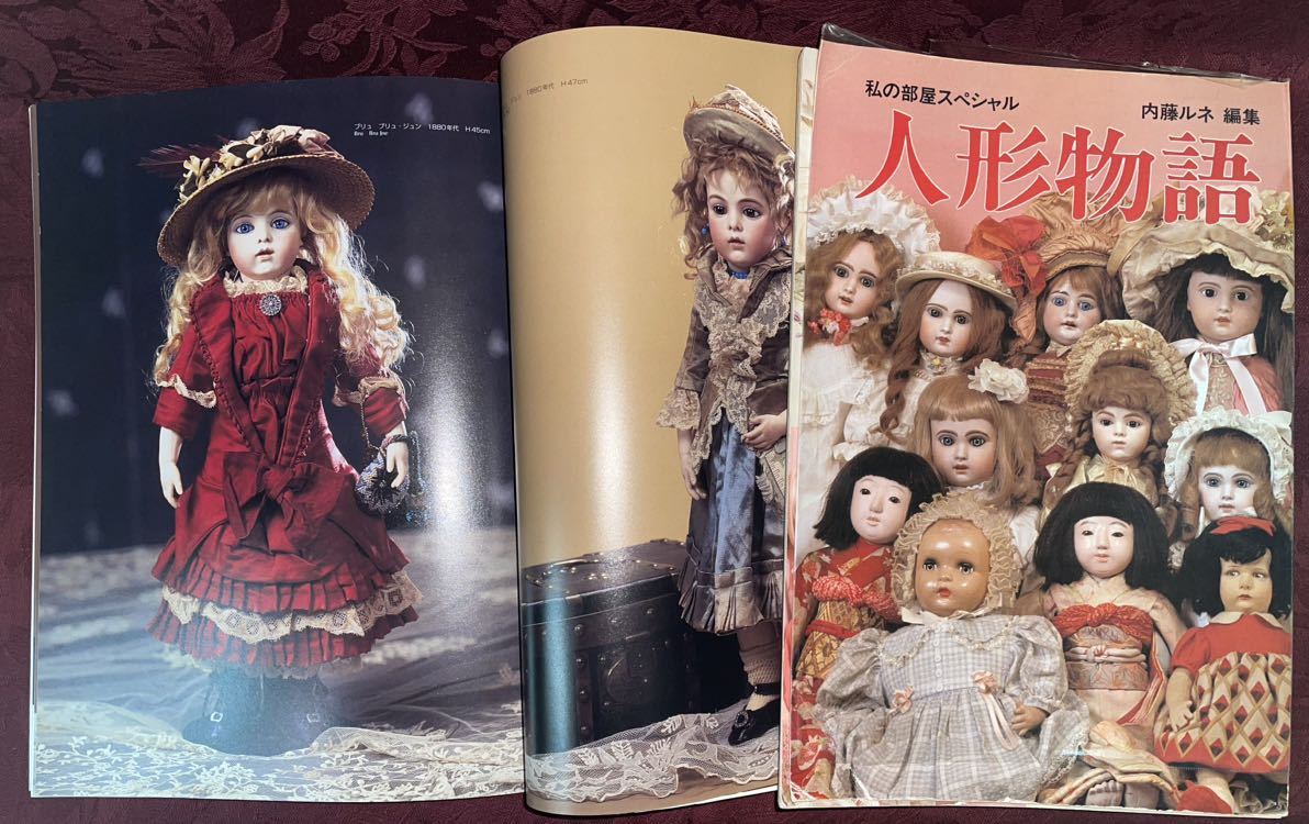 稀覯本 【私の部屋スペシャル 人形物語】臨時増刊号 昭和56年1月10日