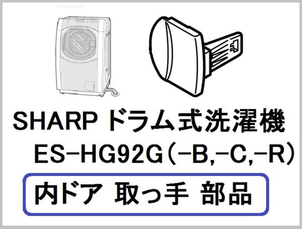 シャープ 洗濯機 ES-HG92G(B，C，R)用 内ドア（フタ）取っ手部品