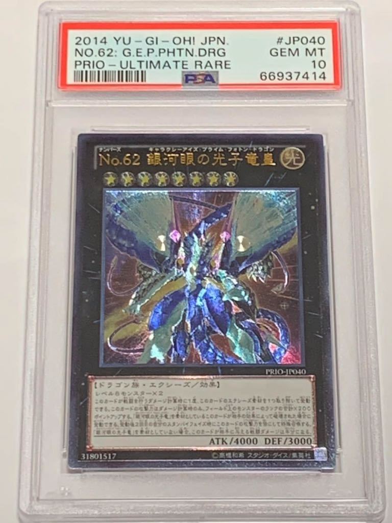 【極美品】PSA10 No.62 銀河眼の光子竜皇　レリーフ　アルティメット　遊戯王　yu-gi-oh! ギャラクシーアイズ