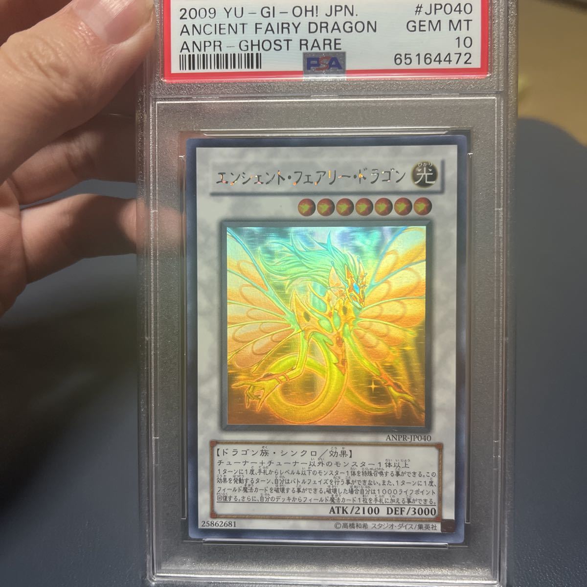 遊戯王 エンシェント・フェアリー・ドラゴン psa10 五つ目 遊戯王