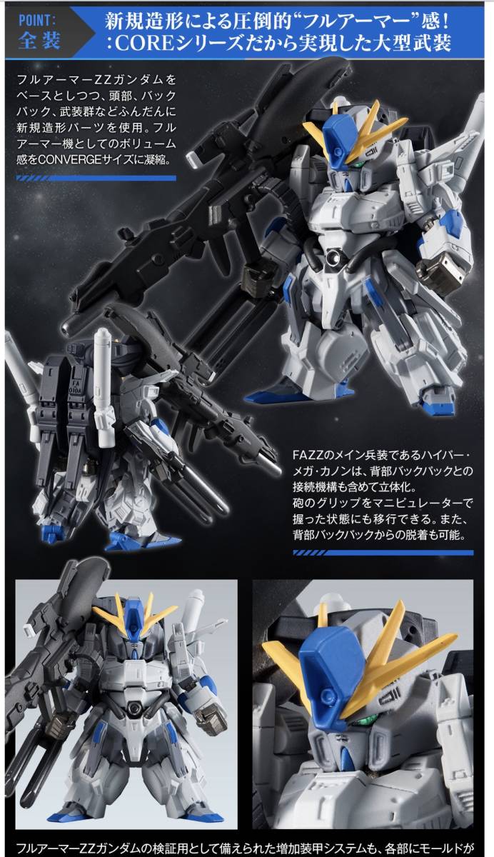 ガンダムコンバージ FW GUNDAM CONVERGE:CORE FAZZ【プレミアム