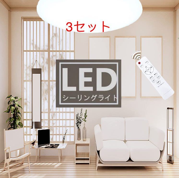 LEDシーリングライト 8畳 3080LM リモコン付き 薄型 無段階調光調色 取付簡単 省エネ 昼光色 電球色 常夜灯3セット