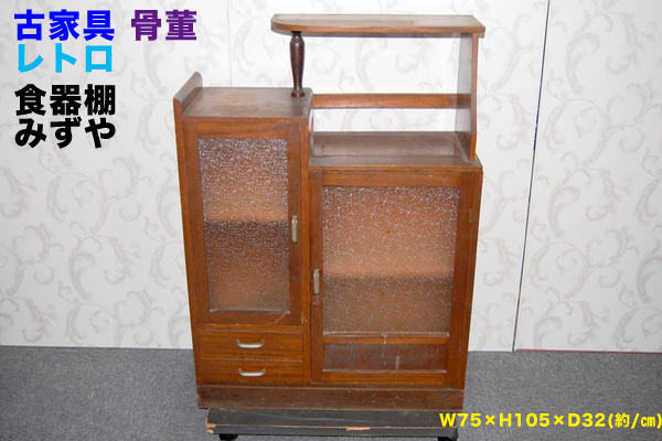 古家具□食器棚 水屋□レトロ アンティーク インテリア□昭和 【公式通販】