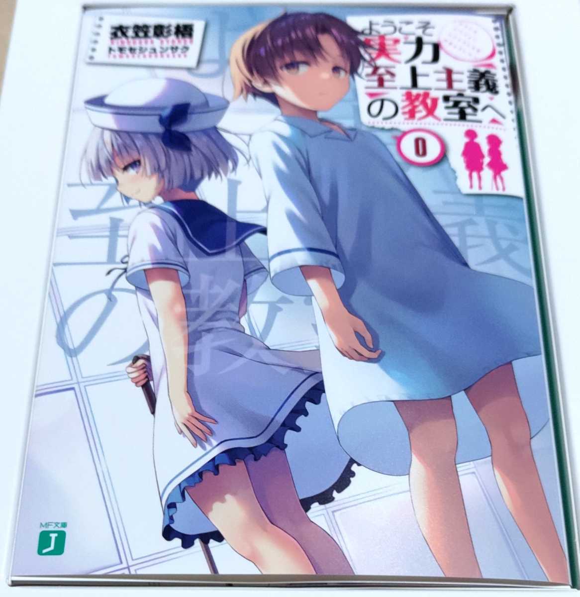 ようこそ実力至上主義の教室へ 0巻 初回生産特典 小説 ようこそ実力