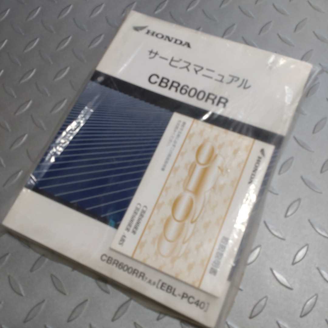 最高 ☆CBR600RR PC40 サービスマニュアル＆パーツリスト1版☆ HONDA