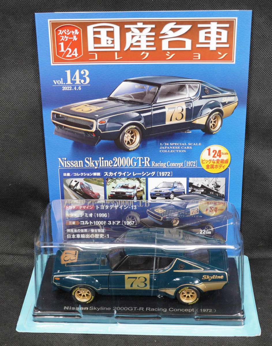 国産名車コレクション1/24日産スカイライン2000GT-Rレーシング □143 日産 スカイライン 2000GT-R レーシング 1972 国産名車