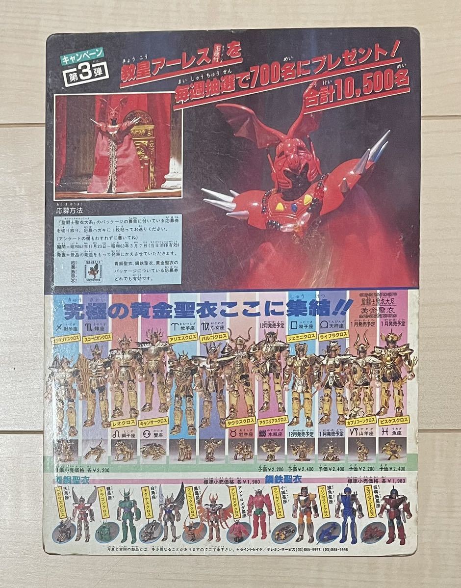 聖闘士星矢 ⑤聖闘士星矢 1988年カレンダー 週刊少年ジャンプ付録