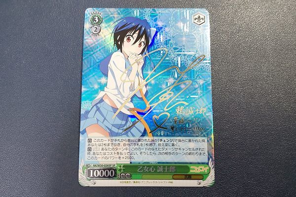 SPサイン 【乙女心 誠士郎】1枚 (ニセコイ) 乙女心 ニセコイ 誠士郎 鶫誠