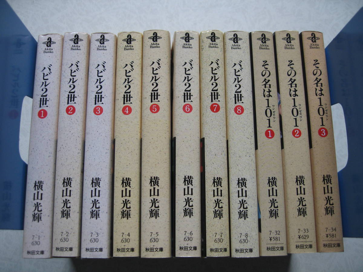 文庫 バビル２世 全8巻・その名は101 全3巻【横山光輝】セット☆