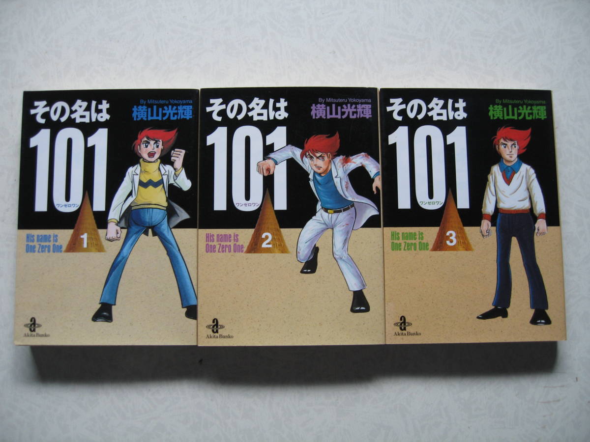 文庫 バビル2世 全8巻・その名は101 全3巻【横山光輝】セット