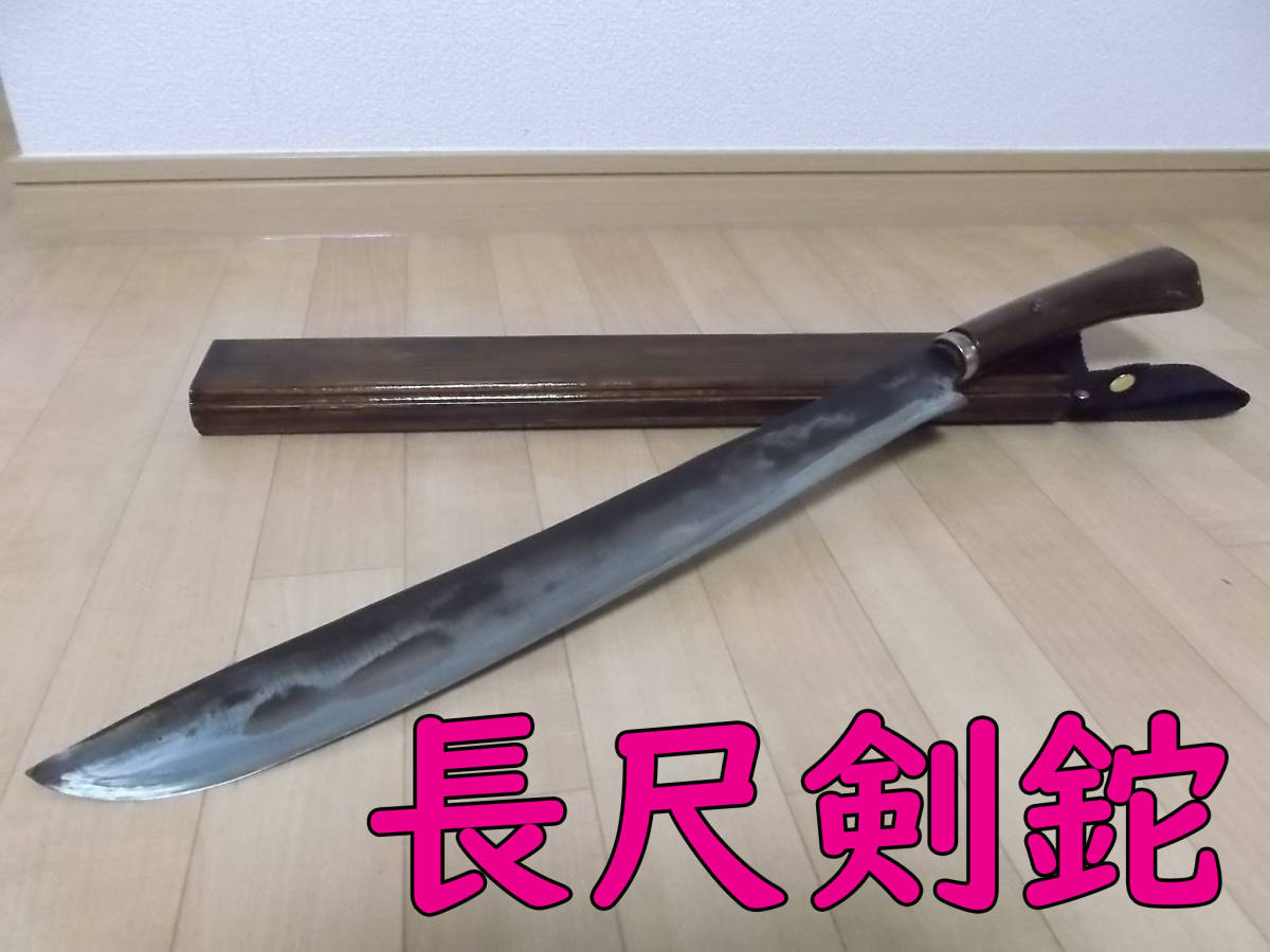 剣鉈 長尺重量級 手打ち鍛造合せ甲伏セ造り(ハンティングナイフ、狩猟刀)|売買されたオークション情報、yahooの商品情報をアーカイブ公開 ...