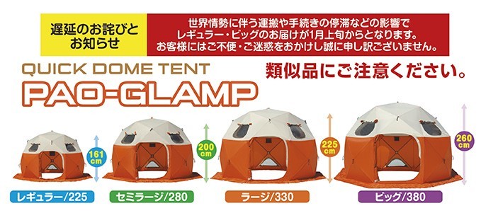 新作入荷，大得価 ☆PROX クイックドーム PAOGLAMP パオグラン ラージ