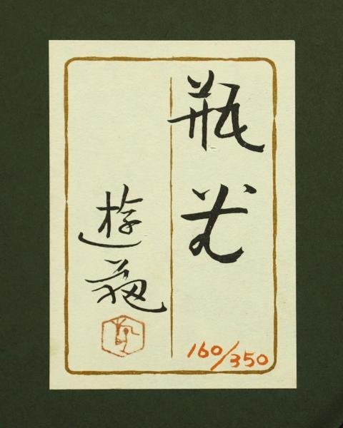 美品 小倉遊亀「盛られた花」リトグラフ 証明シール有 求龍堂 日本女性