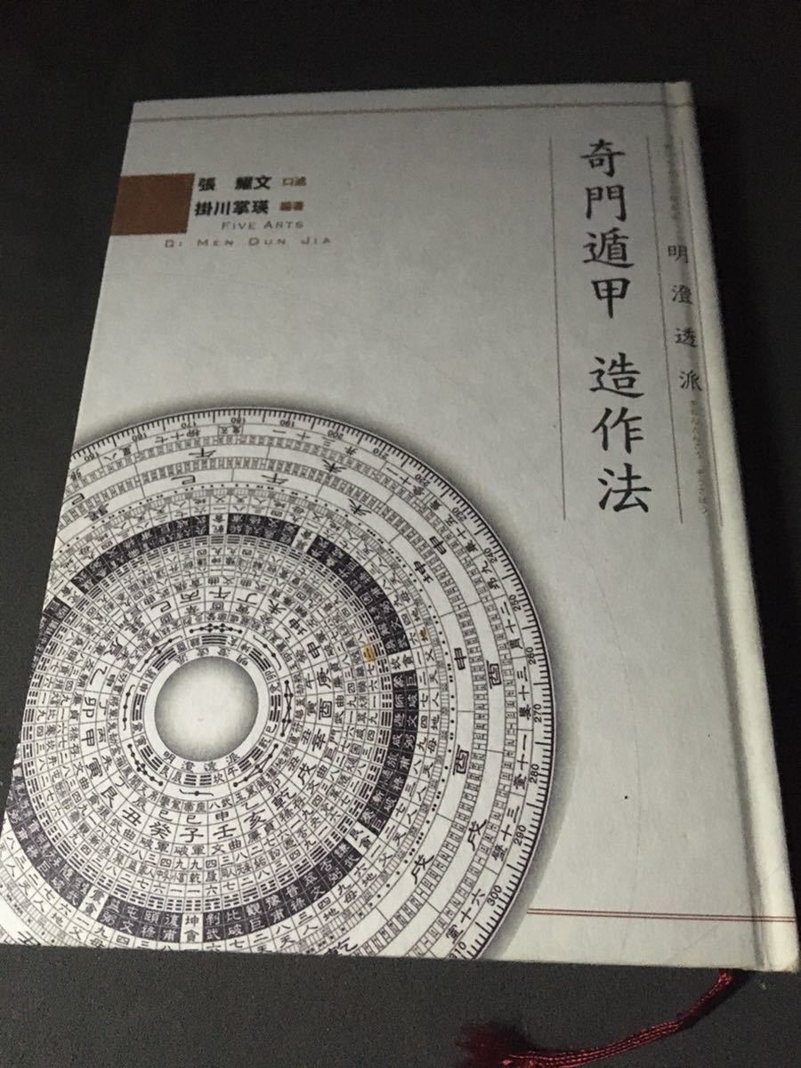 ○奇門遁甲 造作法 張耀文 口述 明澄透派四巻 奇門