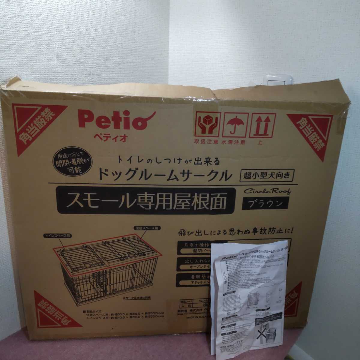 ペティオ Petio ドックサークル スモール専用屋根面 超小型犬用