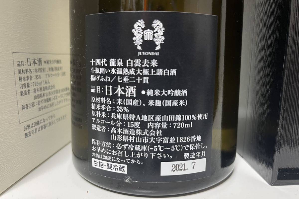 未開封☆十四代 白雲去来☆龍泉 純米大吟醸 山田錦 高木酒造