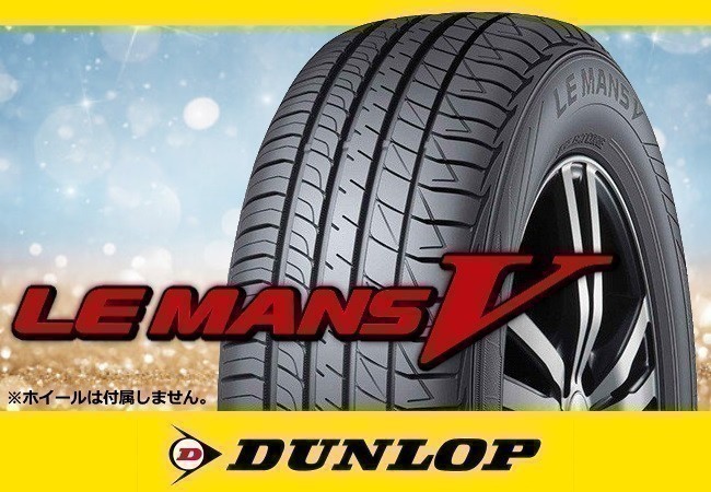 2022年製 DUNLOP ダンロップ ルマンV LEMANSV LM5 165/60R14 75H □4本送料込 30，720円