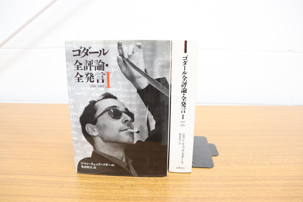 ゴダール全評論・全発言 1・2 計2冊(ジャン=リュック・ゴダール 