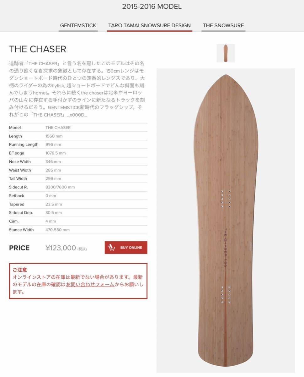GENTEMSTICK THE CHASER 2015-2016 ゲンテンスティック ザ・チェイサー