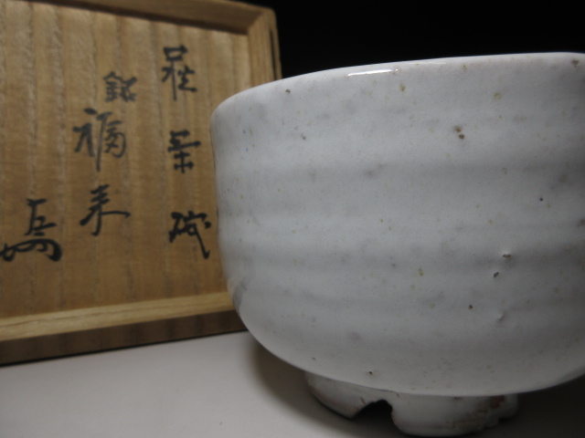 ◇◇人間国宝 十一代三輪休雪（壽雪） 萩 茶碗◇共箱・共布・仕覆◇表