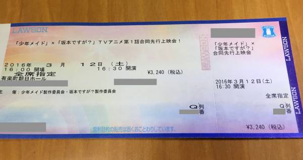 3/12昼 少年メイド×坂本ですが？ 先行上映会チケットQ列1枚_1