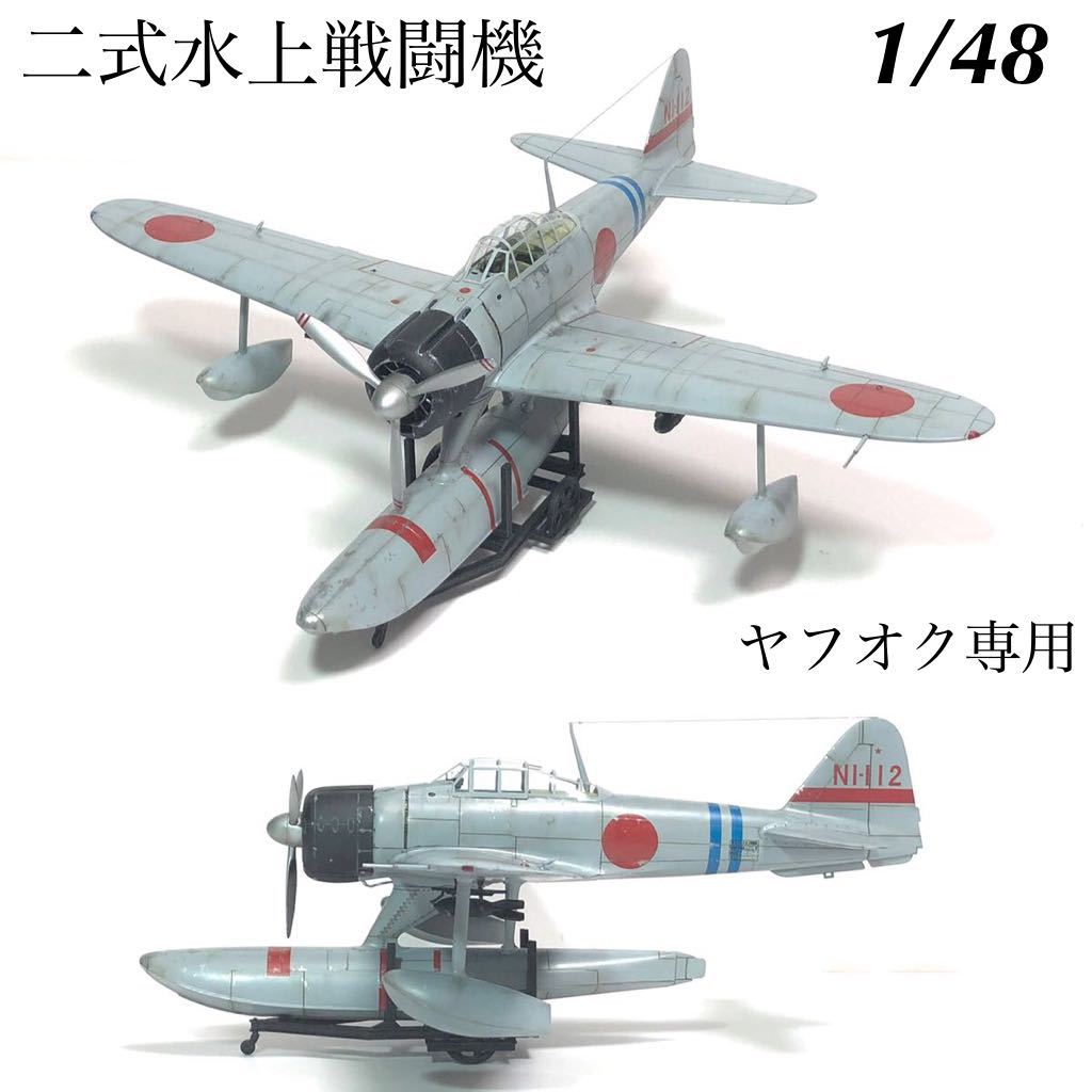 1/48 ハセガワ 二式水上戦闘機 完成品 ,ご覧いただきありがとうござい