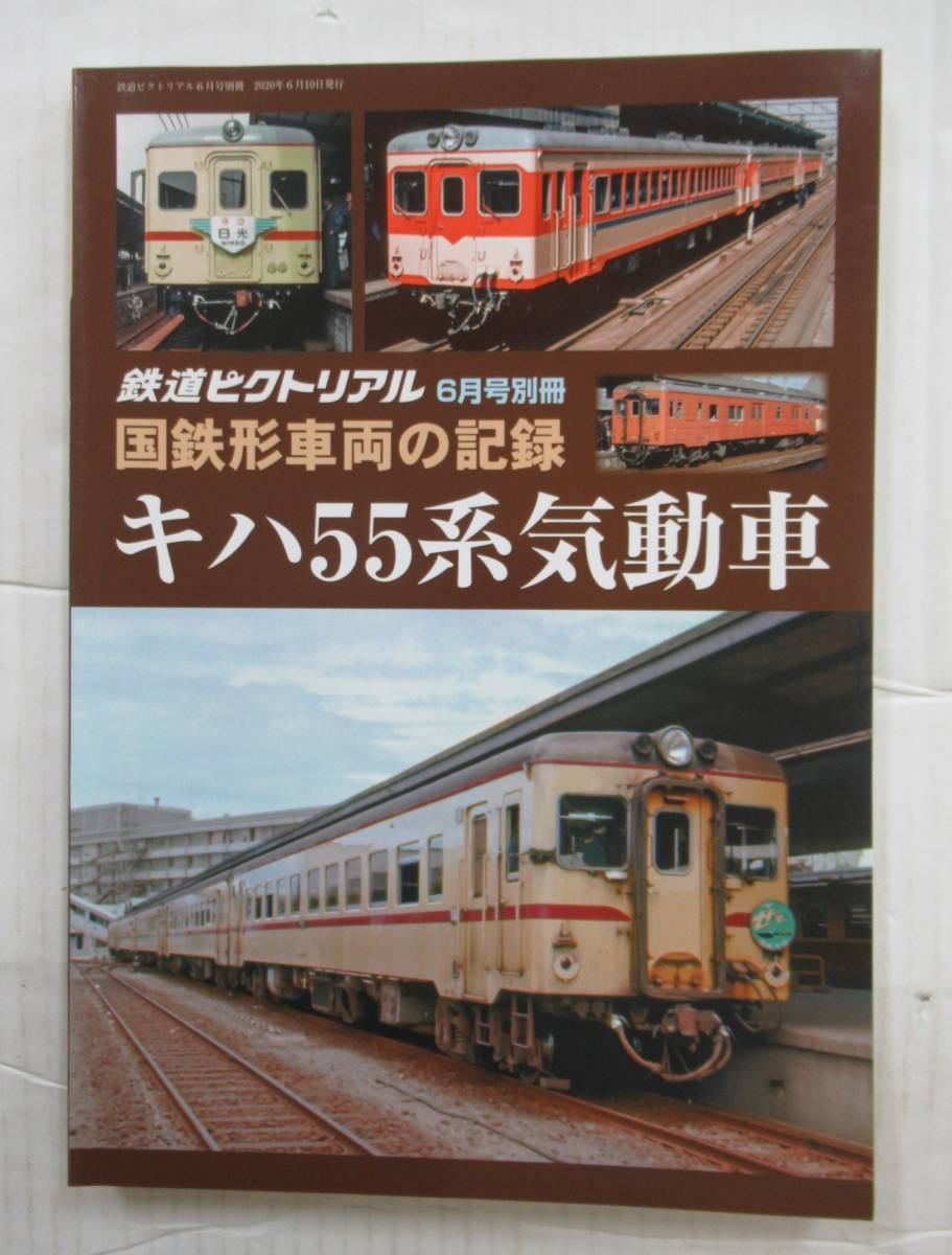 鉄道ピクトリアル3月号別冊 【国鉄形車両の記録 キハ55系気動車】2020.6.10発行