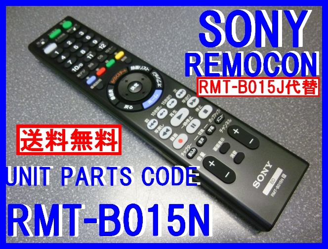 新品＊RMT-B015N 純正SONY BDZ-ET2100 BDZ-ET1100 BDZ-EW1200 BDZ-EW520 BDZ-E510用 RMT-B015J 廃盤代替リモコン 即決=送料込（迅速発送）