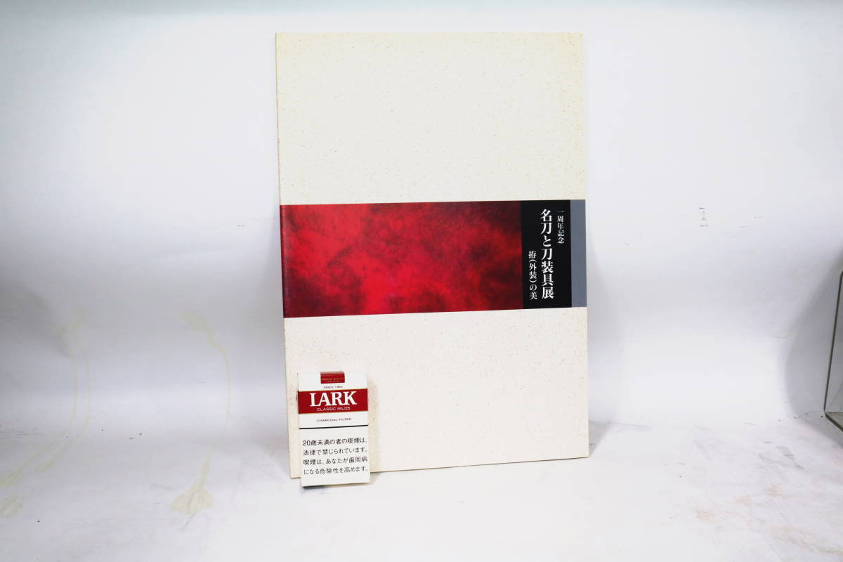 送料不要【正恒・正宗・左文字・清麿他名刀とその拵70点弱がカラーで掲載の大判書籍、拵の美　刀装具美術館刊】