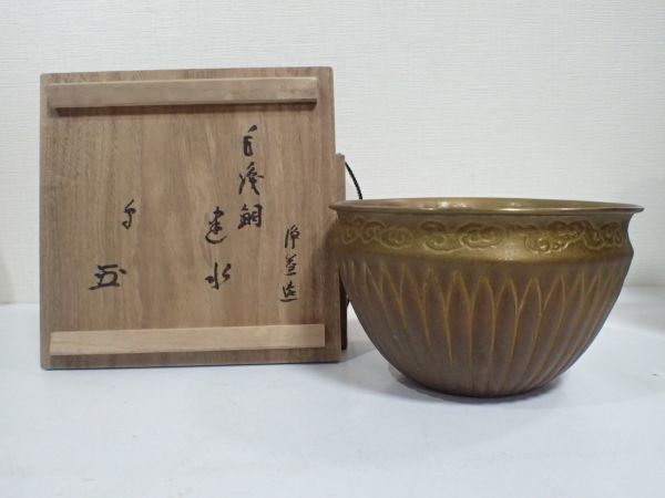 建水 『中川浄益造』『而妙斎 R671 | 書付』『菊彫モール建水
